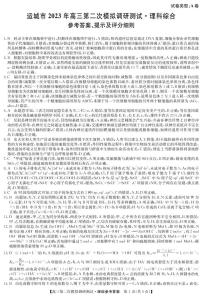 2022-2023学年山西省运城市高三下学期二模理综试题 PDF版