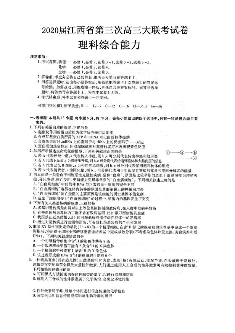 2020届江西省高三上学期第三次大联考生物试题 PDF版第1页