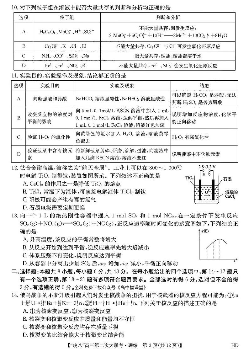 2022-2023学年安徽省皖南八校高三上学期第二次大联考理综试题 扫描版第3页