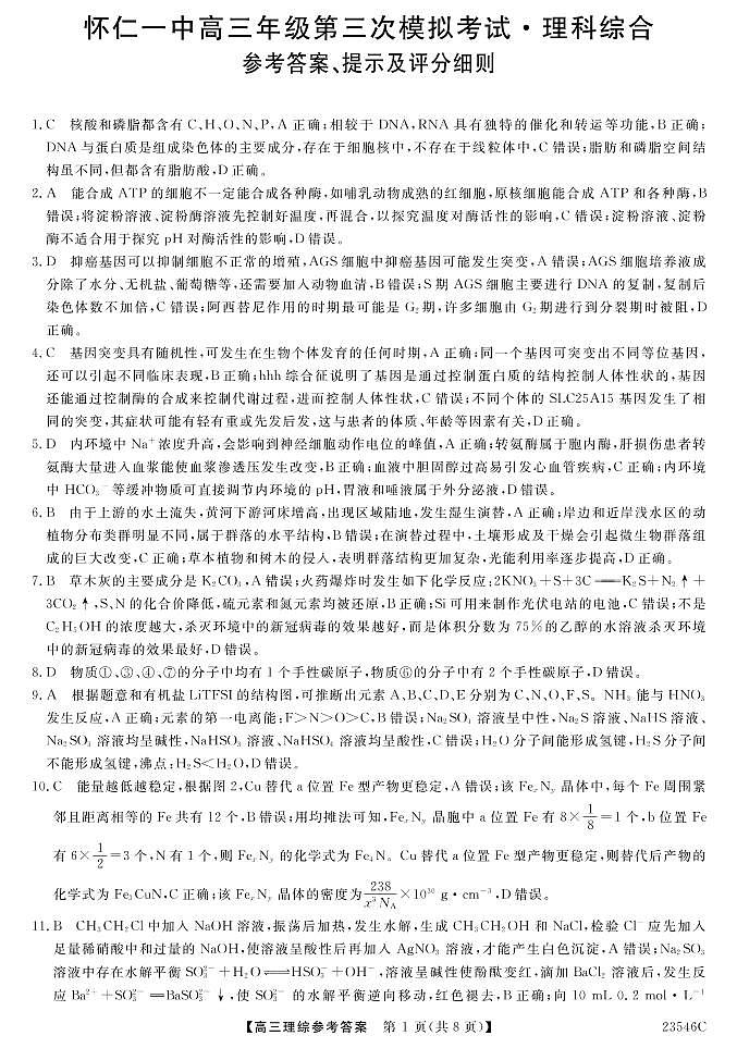 2022-2023学年山西省朔州市怀仁市第一中学高三下学期第三次模拟考试 理综 PDF版01