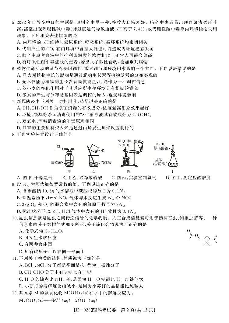2023届安徽省皖江名校联盟高三下学期开学摸底联考 理综 PDF版 试卷02