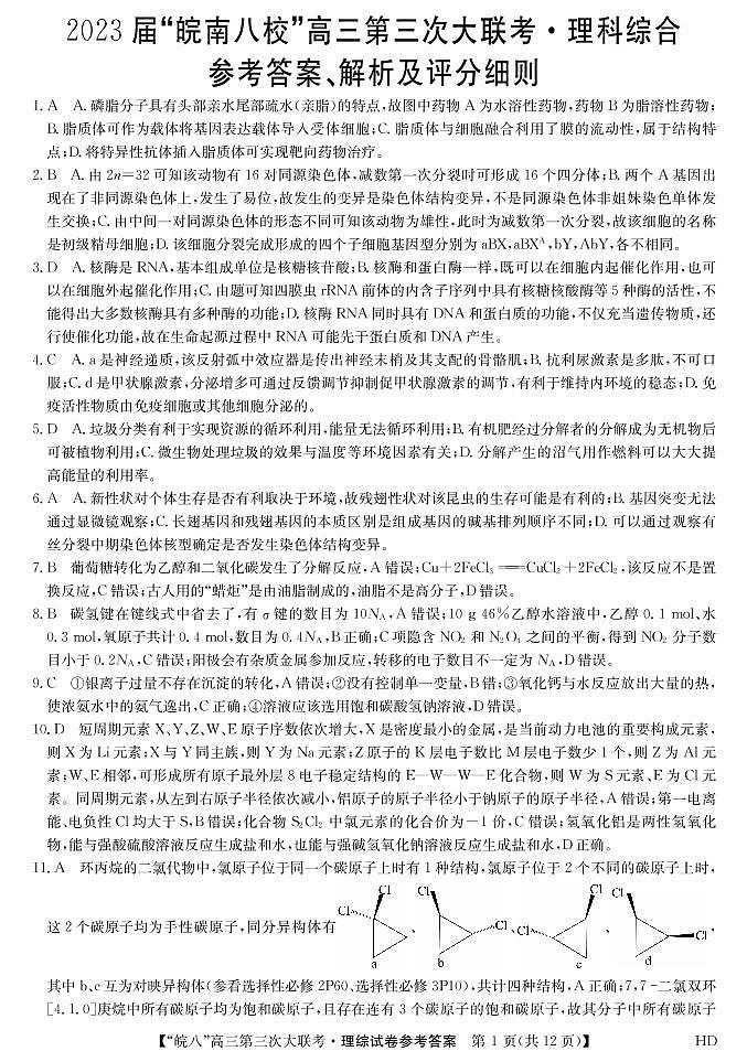 2023届安徽省皖南八校高三下学期第三次大联考试题 理综 PDF版01