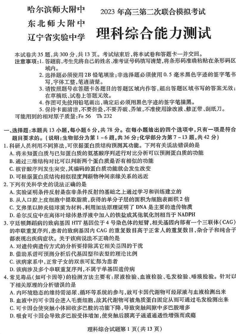 2023届东北三省三校高三第二次模拟考试（哈师大附中、东北师大附中、辽宁省实验中学） 理综 PDF版01