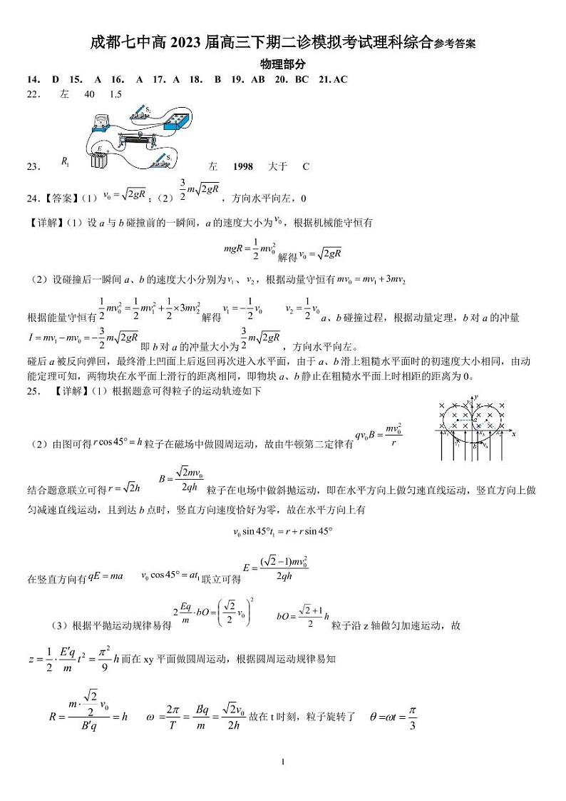 四川省成都七中高2023届高三下期二诊模拟考试理科综合试题答案第1页