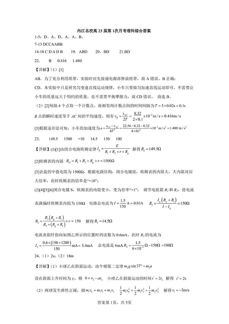 内江市名校2022-2023学年高三下学期3月第一次月考理科综合答案第1页