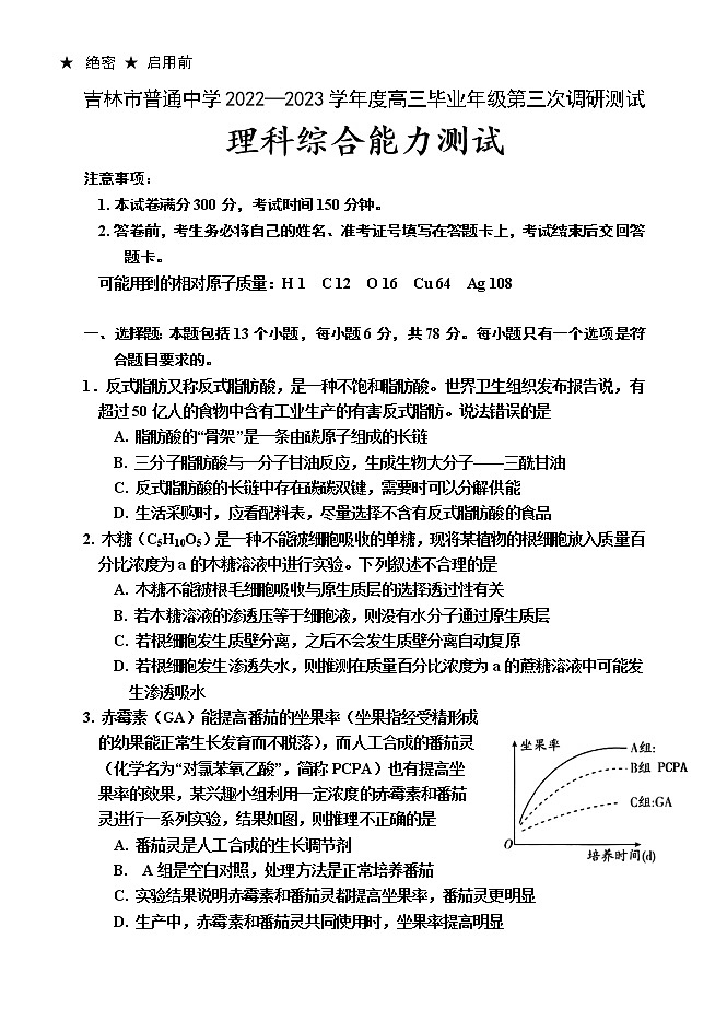 吉林省吉林市2022-2023学年高三理综下学期第三次调研试卷（Word版附答案）01