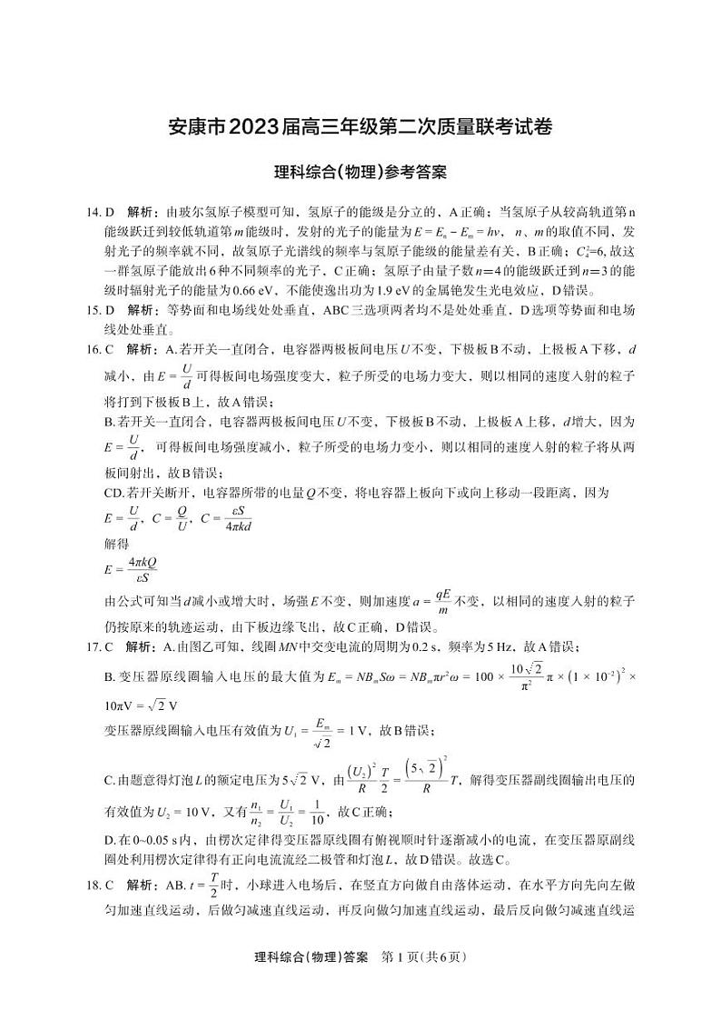 2022-2023学年陕西省安康市高三下学期二模理综试题 PDF版01