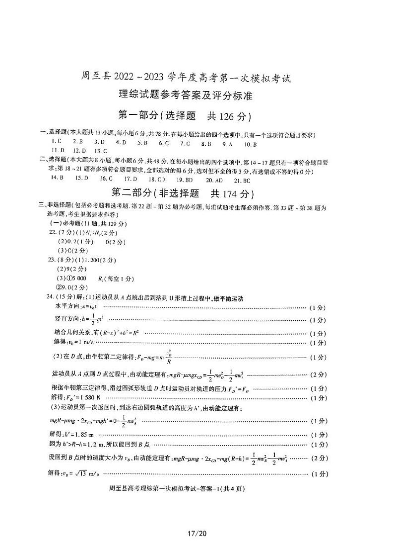 2022-2023学年陕西省西安市周至县高三第一次模拟考试理综 PDF版01