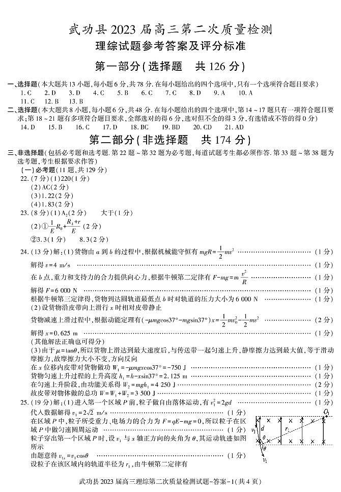 2022-2023学年陕西省咸阳市武功县高三上学期第二次质量检测 理综 PDF版01