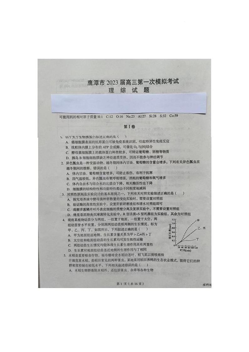 2023届江西省鹰潭市高三第一次模拟考试 理综（PDF版）01