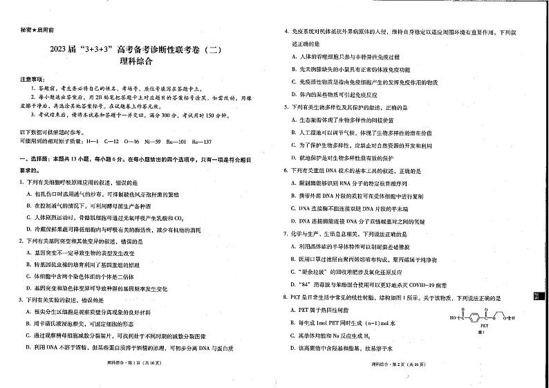 云南省2023届“3+3+3”高考备考诊断性联考卷（二）理综第1页