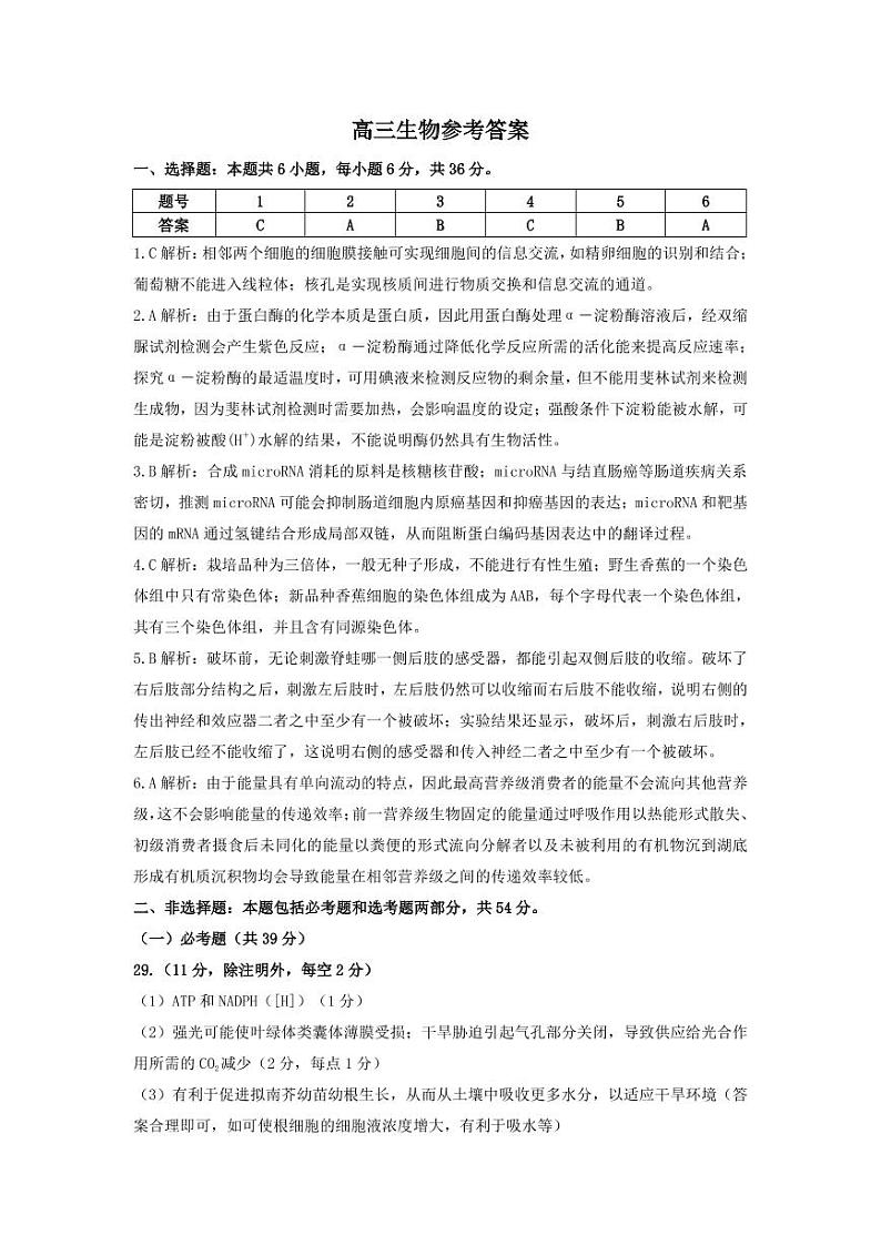 陕西省安康市2023届高三第三次质量联考 理综生物答案和解析第1页