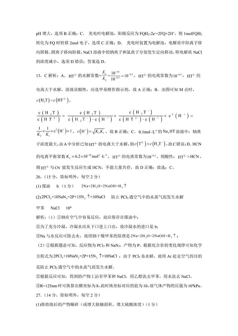 陕西省安康市2023届高三第三次质量联考 理综化学答案和解析第2页