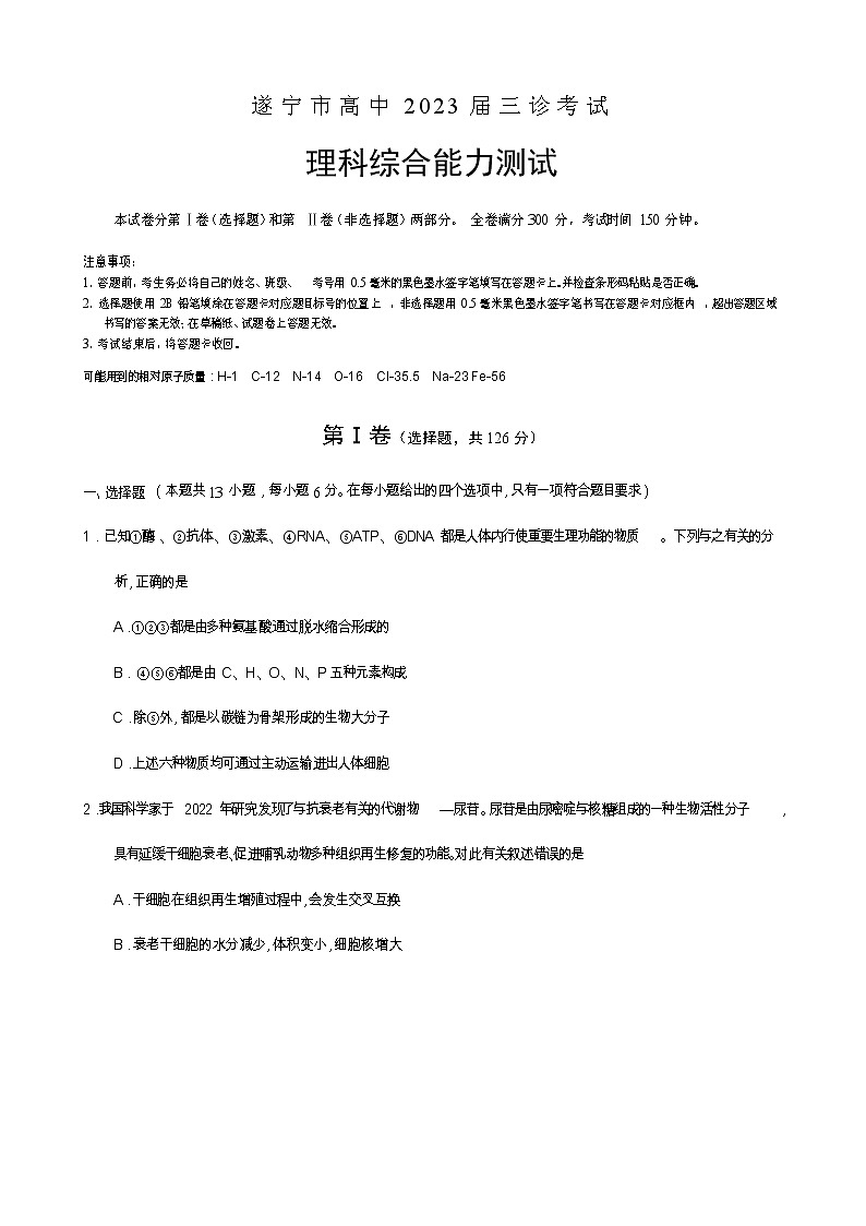 四川省遂宁市2023届高三理综下学期三诊考试试卷（三模）（Word版附答案）第1页
