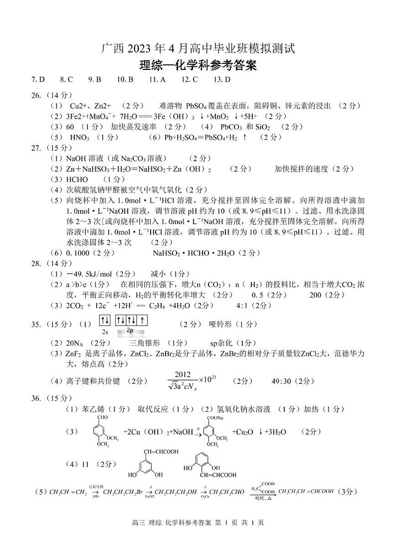 2023广西壮族自治区高三下学期4月模拟考试 理科综合试题及答案02