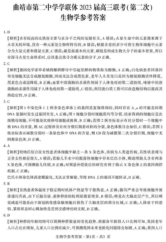 2022-2023学年云南省曲靖市第二中学学联体高三下学期联考二模 理综 PDF版 试卷01