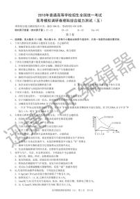 2018年普通高等学校招生全国统一考试高考模拟调研卷（五）理综试题（pdf版）