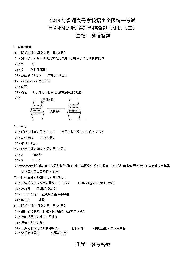 2018年普通高等学校招生全国统一考试高考模拟调研卷理综（三）答案第1页