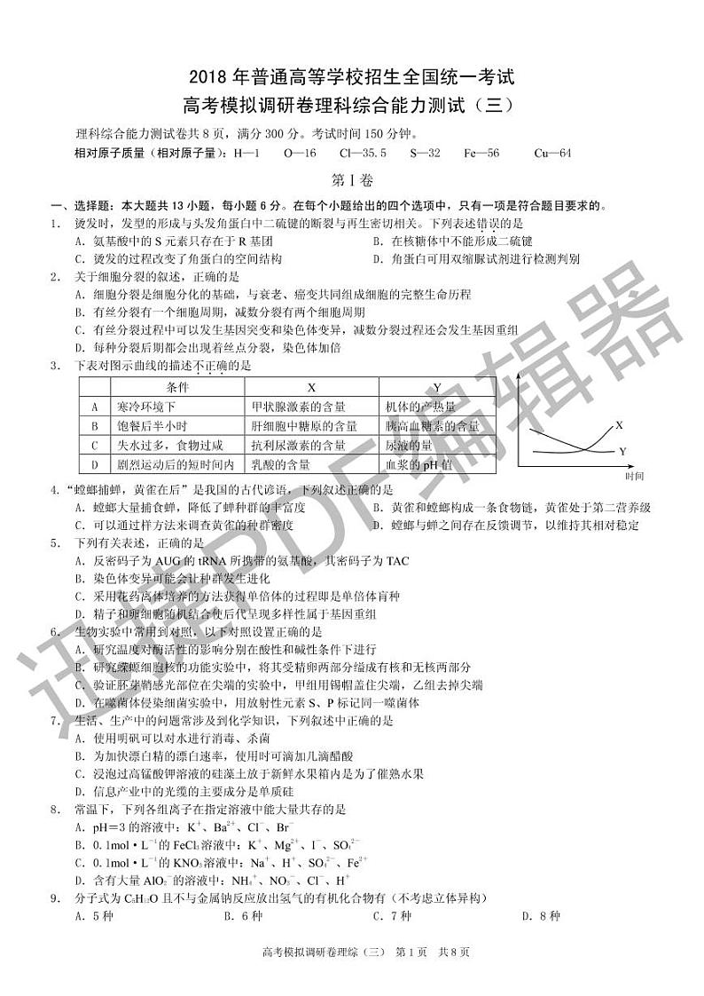 2018年普通高等学校招生全国统一考试高考模拟调研卷理综（三）第1页