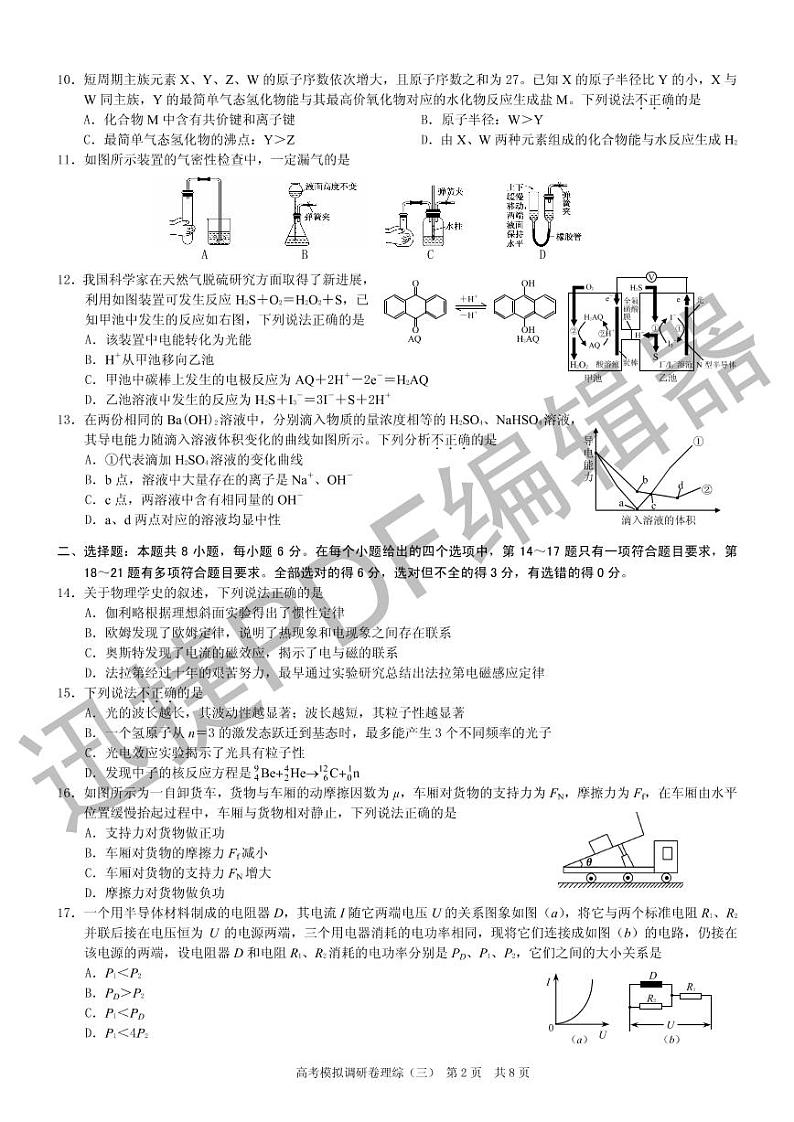 2018年普通高等学校招生全国统一考试高考模拟调研卷理综（三）第2页