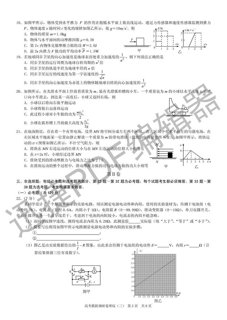 2018年普通高等学校招生全国统一考试高考模拟调研卷理综（三）第3页