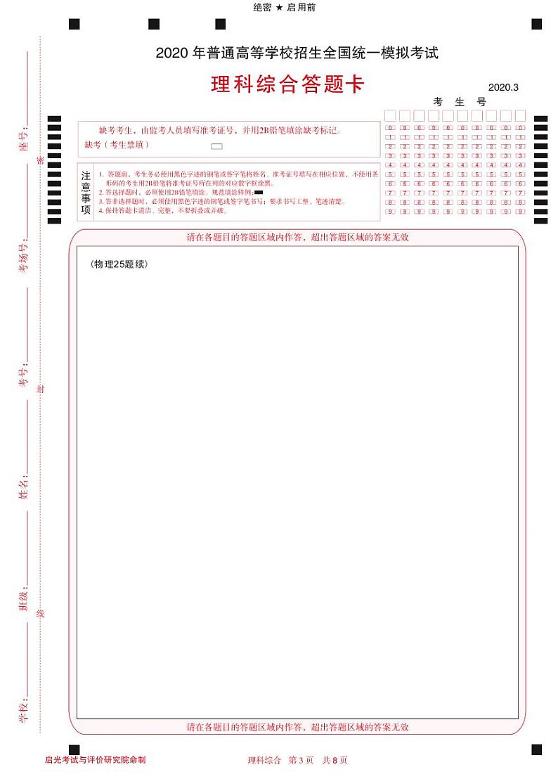 2020普通高等学校招生全国统一模拟考试(启光联考) 理综（PDF版）03