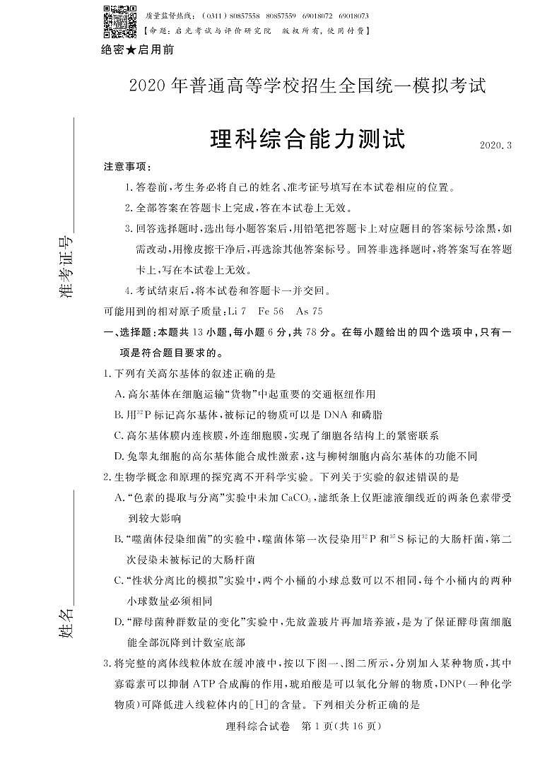 2020普通高等学校招生全国统一模拟考试(启光联考) 理综（PDF版）01