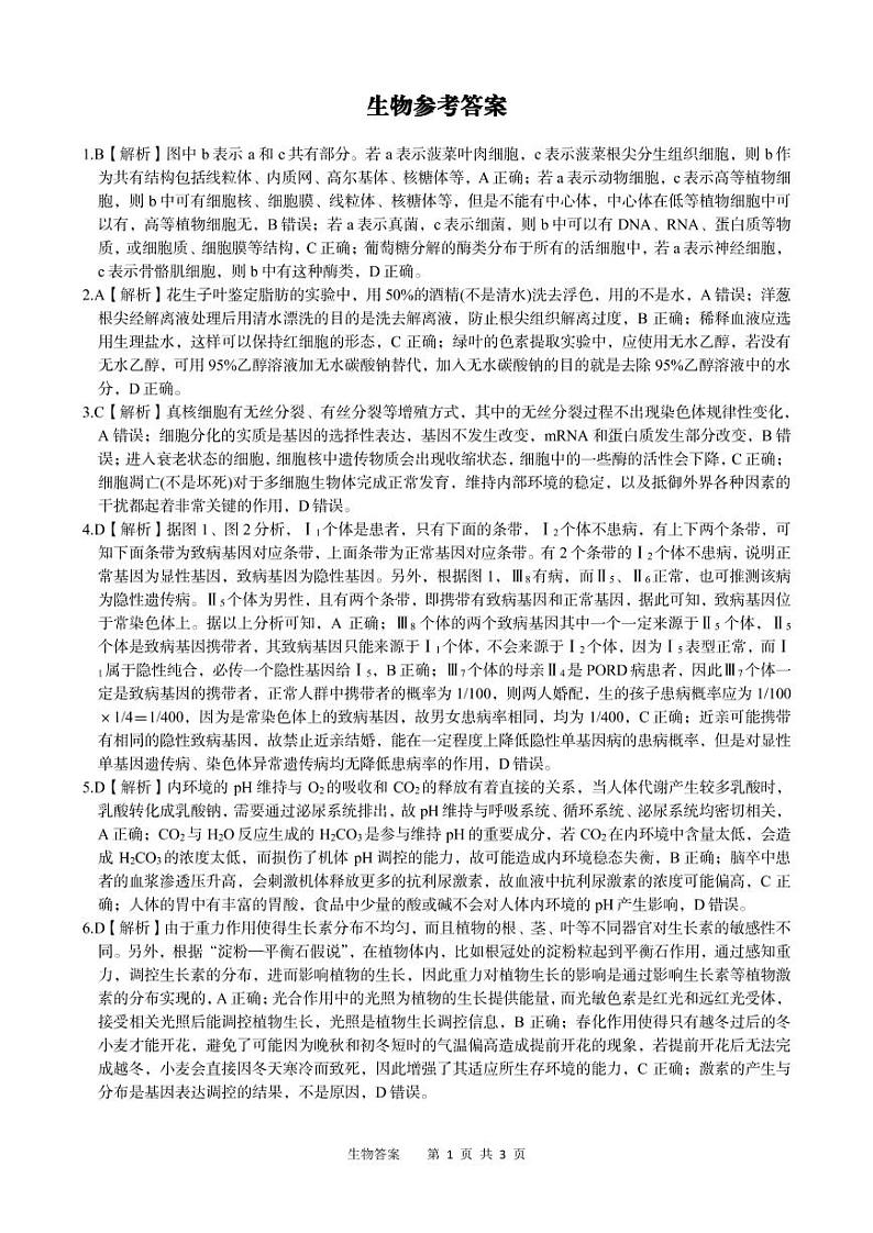 生物参考答案·2023高三第五次联考第1页