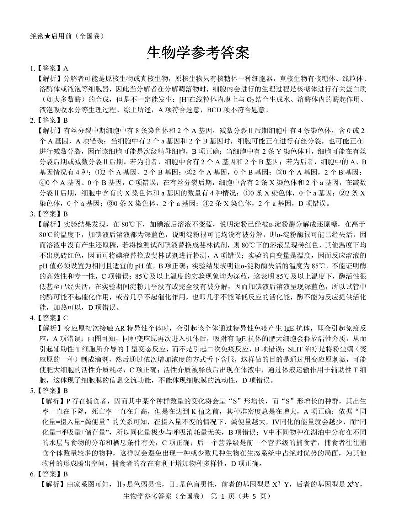 【全国卷】名校教研联盟2023届高三联考（三）理综生物参考答案和解析第1页