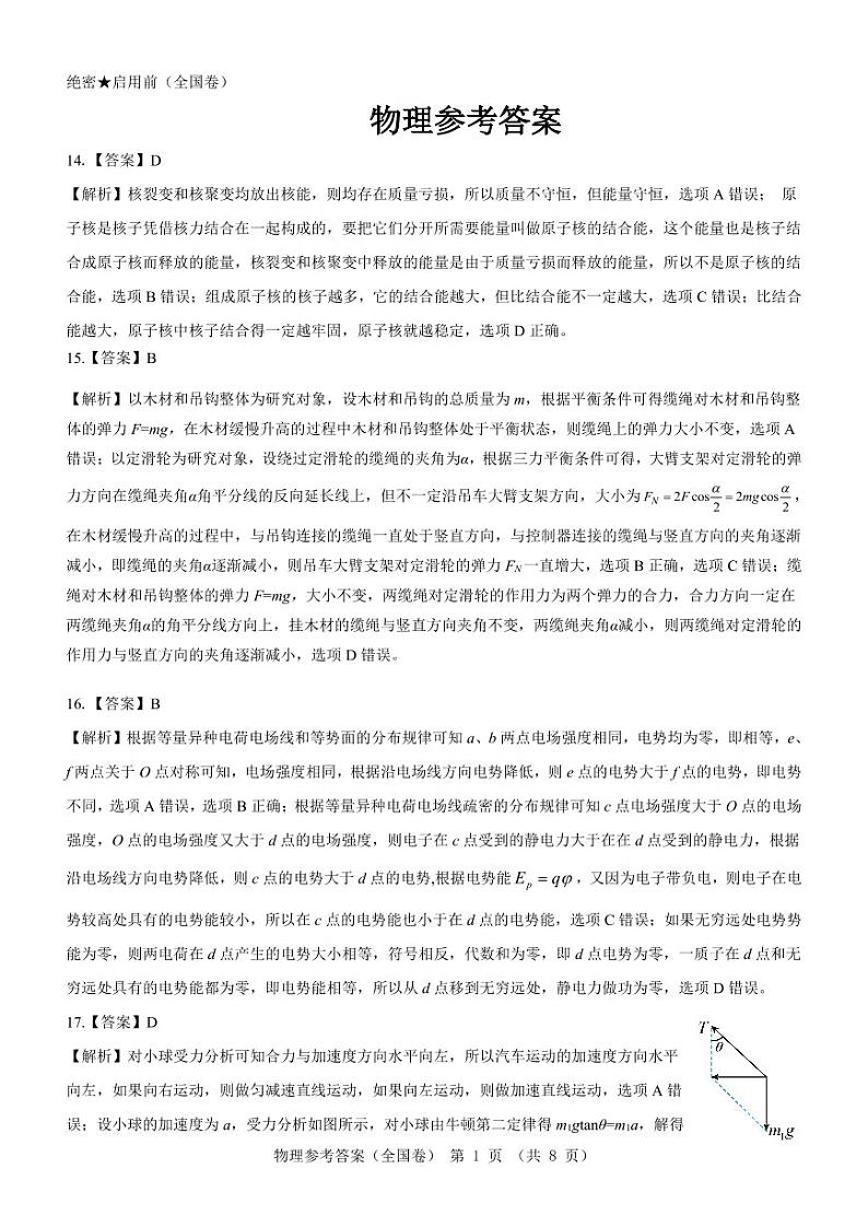 【全国卷】名校教研联盟2023届高三联考（三）理综物理参考答案和解析第1页