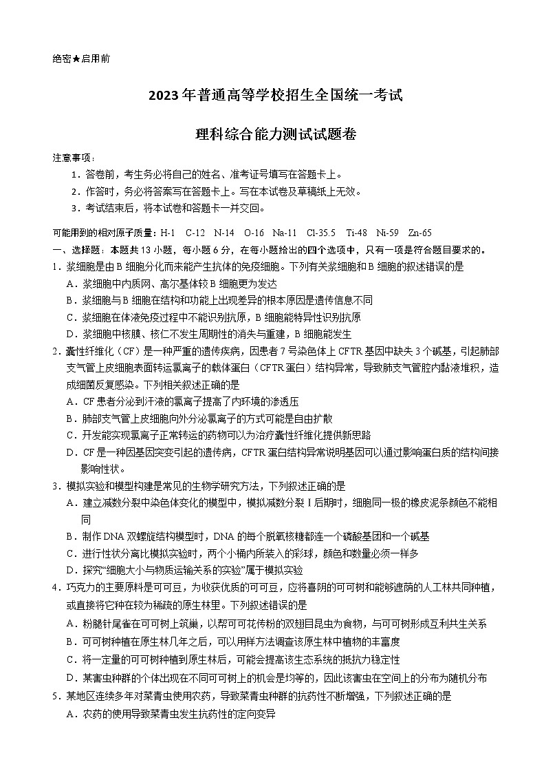 2023届普通高等学校招生全国统一考试第二次模拟考试理综试卷第1页