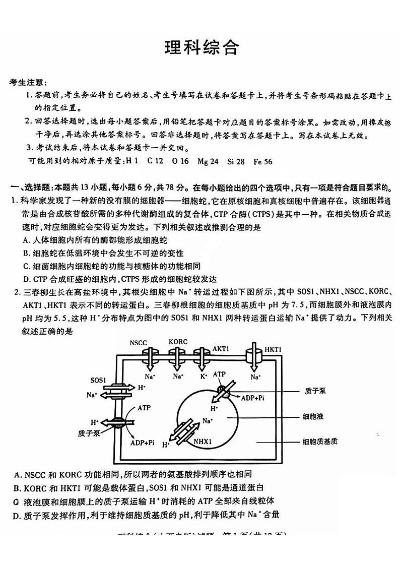 2023届山西省三晋名校联盟高三下学期4月阶段性测试（五） 理综 PDF版第1页