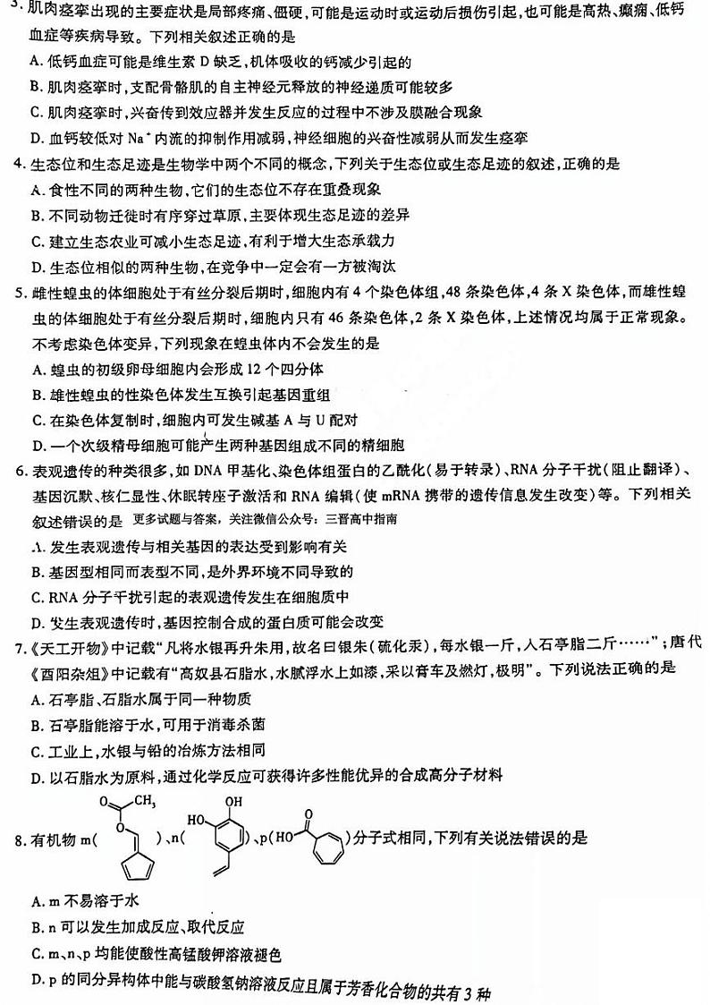 2023届山西省三晋名校联盟高三下学期4月阶段性测试（五） 理综 PDF版第2页