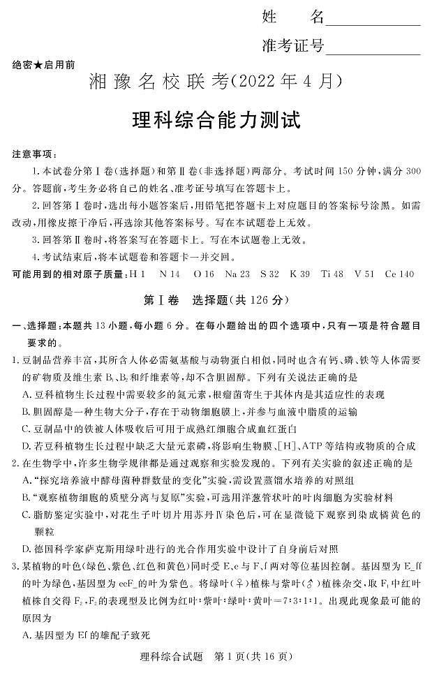 22.4湘豫名校联考理综试卷第1页