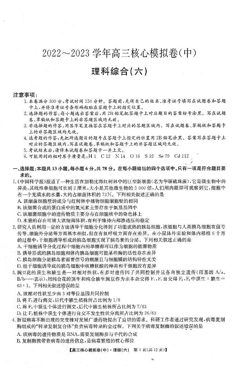 河南省豫北名校2022-2023学年高三核心模拟卷中期训练理科综合试卷（六）第1页