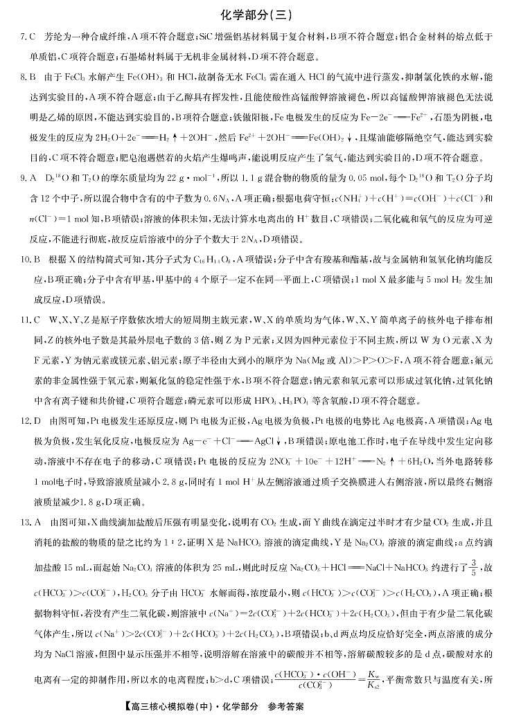 22届联盟核心模拟卷（中）化学答案第1页