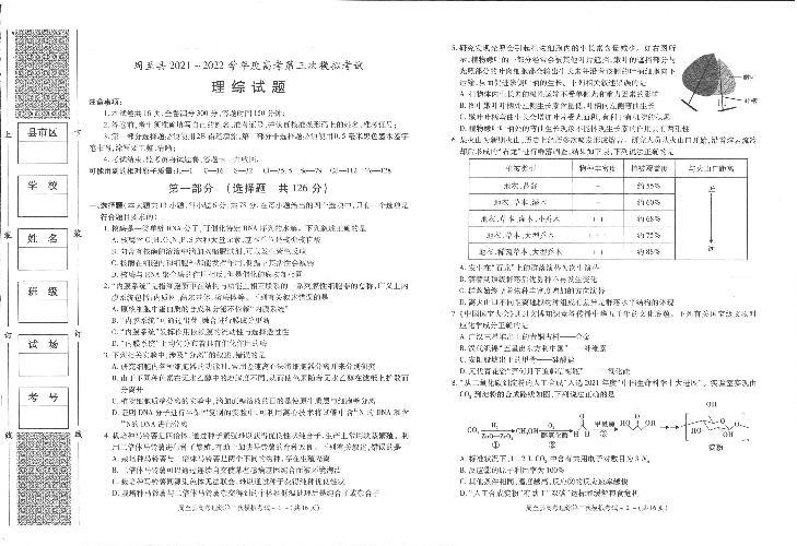 2022届陕西省西安市周至县高三下学期5月第三次模拟考试理科综合试题（PDF版含答案）01