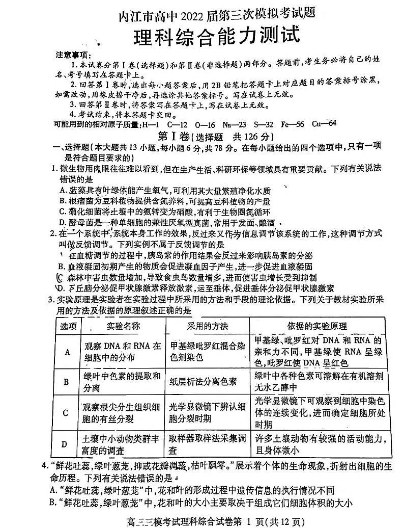 2022届四川省内江市高中第三次模拟考试题理科综合试题（PDF版含答案）01