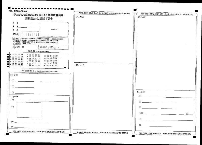 华大新高考联盟2023届高三4月教学质量测评 理综试题及答案（含答题卡）01