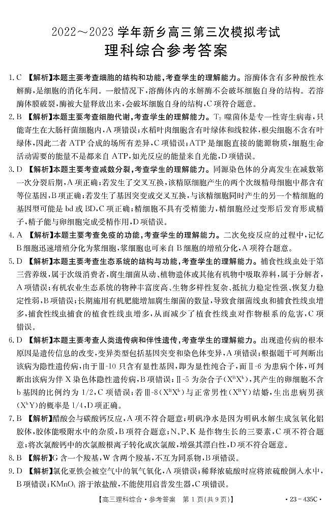 河南省新乡市2022-2023学年高三第三次模拟考试理综试题01