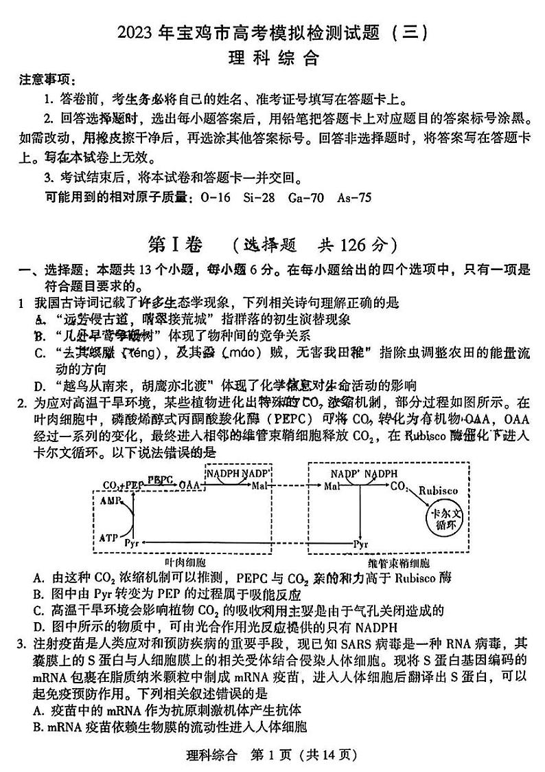 陕西省宝鸡市2023届高三三模理科综合试题（含答案）01