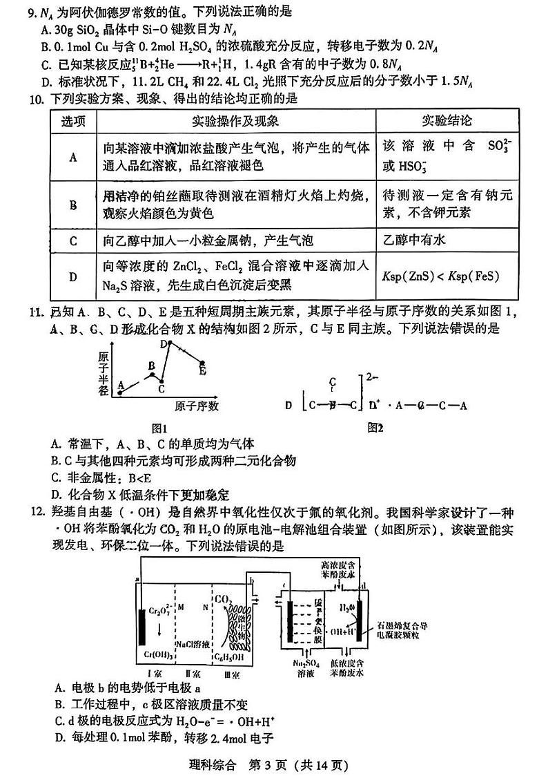 陕西省宝鸡市2023届高三三模理科综合试题（含答案）03