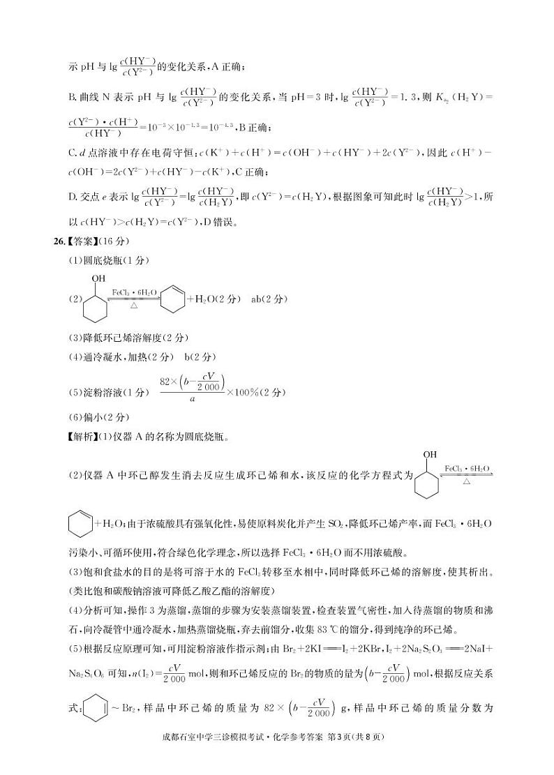 2023届四川省成都市石室中学高三下学期三诊模拟理科综合试题03