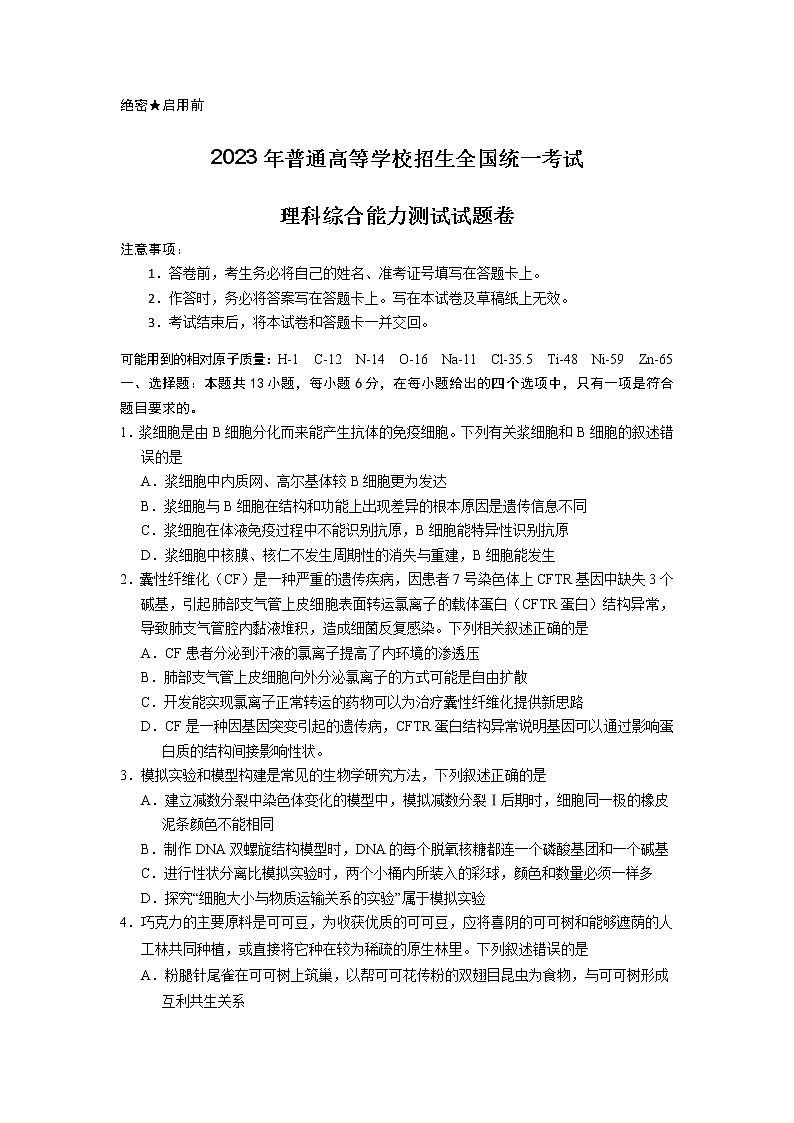 2023届普通高等学校招生全国统一考试第二次模拟考试理综试卷（Word版附答案）第1页