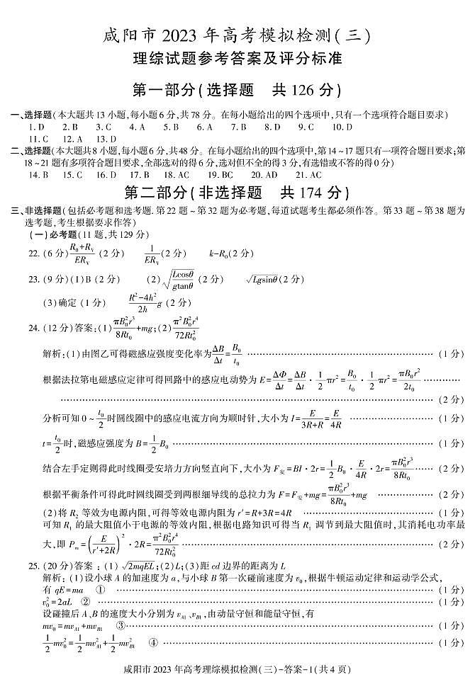答案——咸阳市三模理综第1页