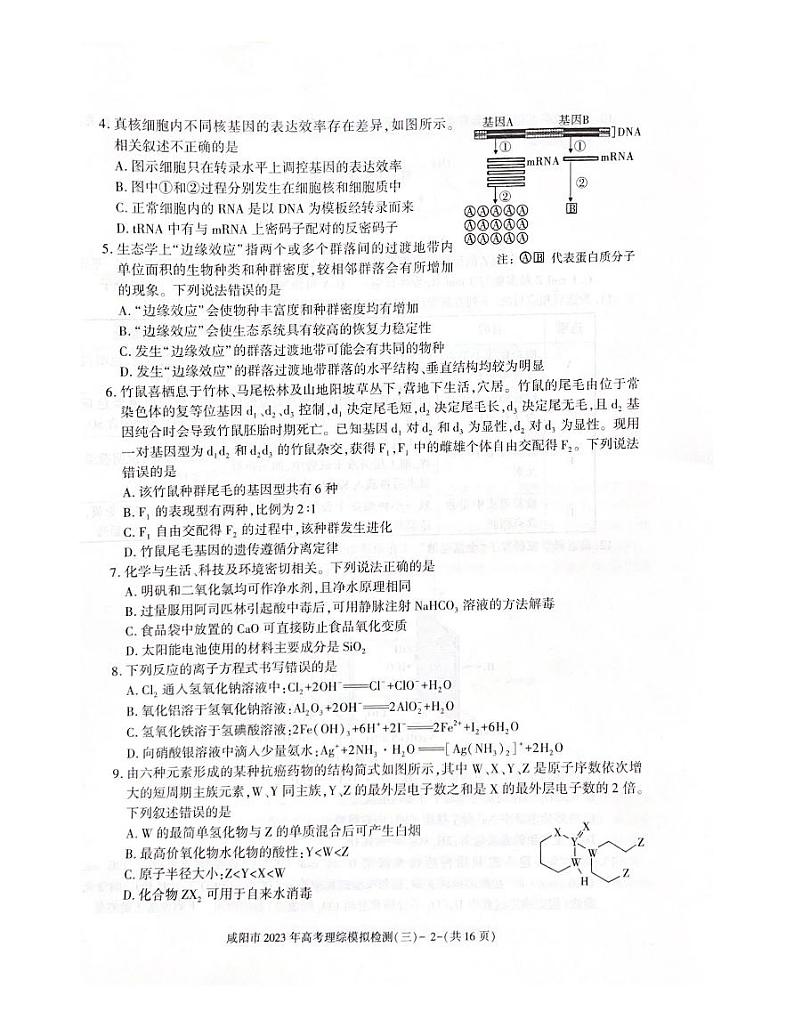 咸阳市2023年三模理科综合试题第2页
