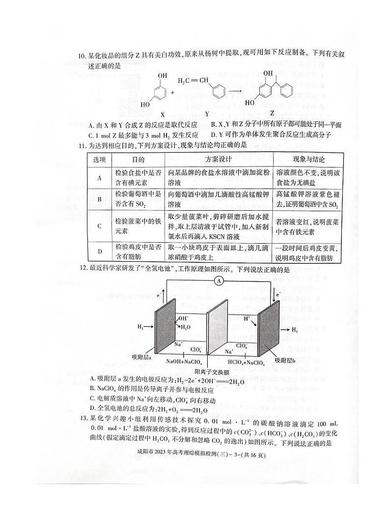 咸阳市2023年三模理科综合试题第3页