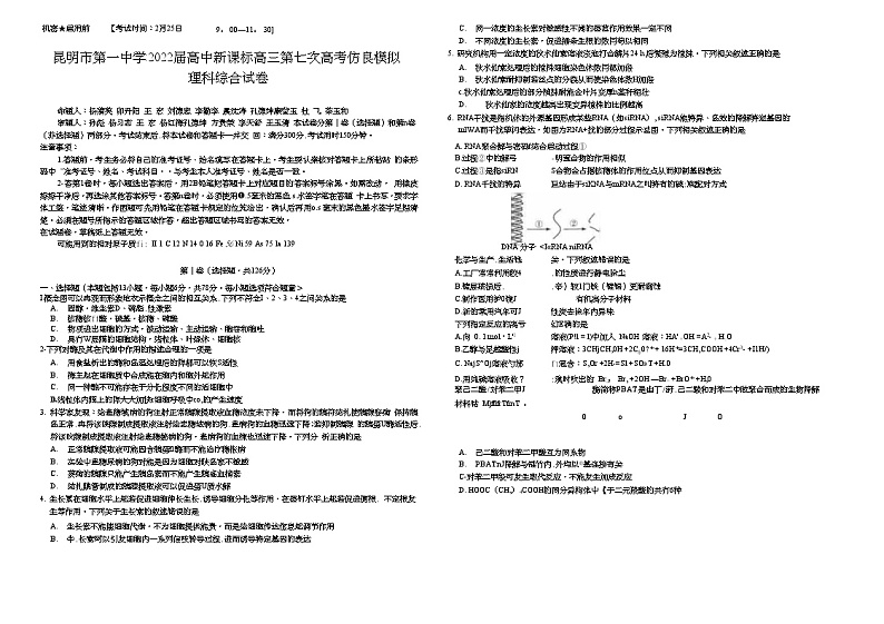 2022年2月25日云南省昆明市第一中学2022届高三高中新课标第七次高考仿真模拟考试理科综合试题01