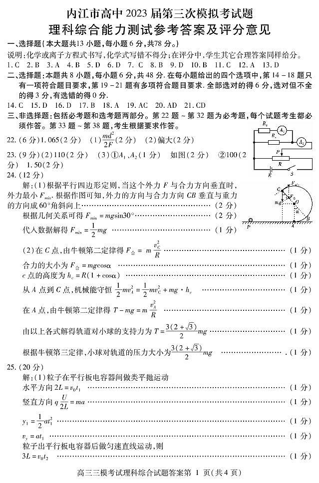 2023届四川省内江市高三第三次模拟考试 理综 PDF版01