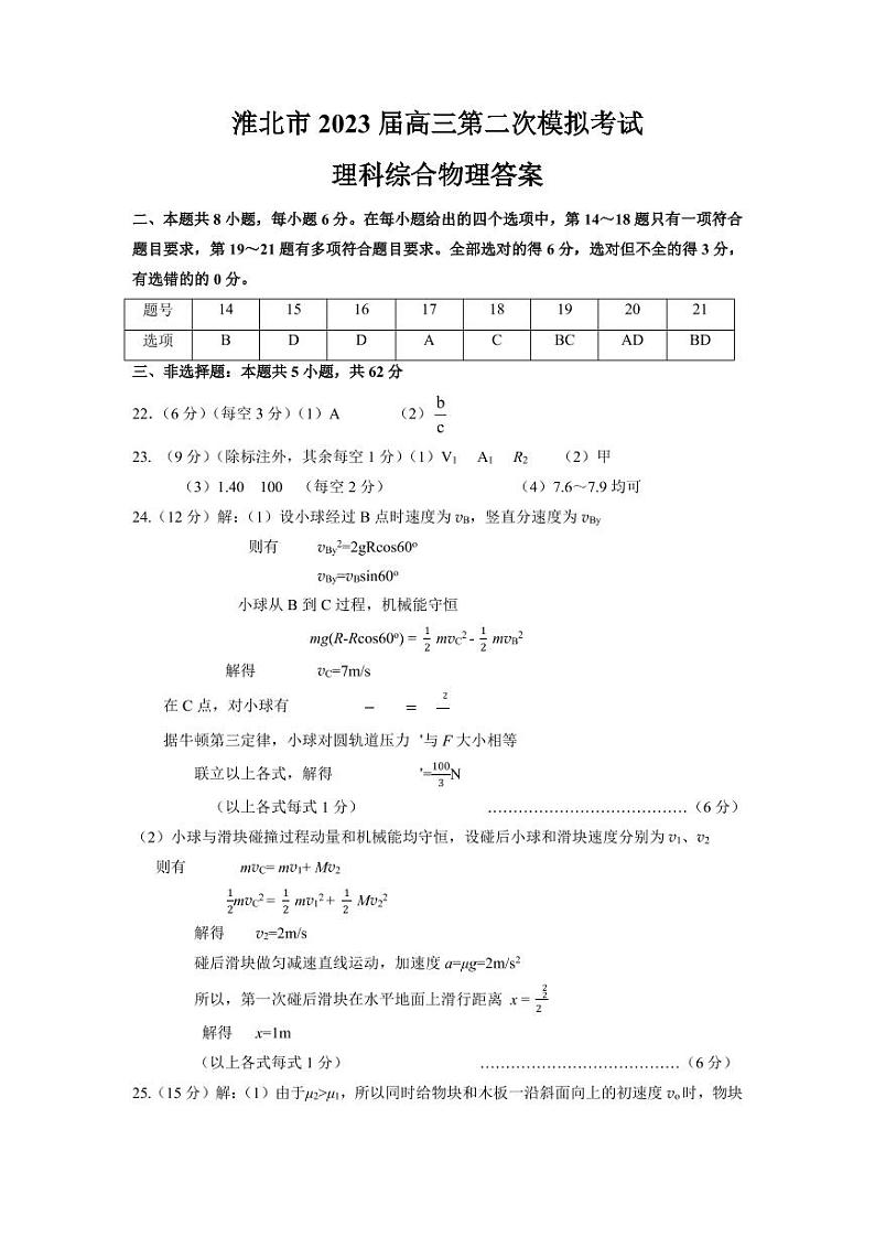 2023届安徽省淮北市高三下学期二模试题 理综 PDF版01